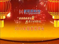 <b>新春晚會 2014新思路裝飾企業(yè)新春晚會</b>