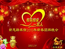 <b>2015團拜 新思路2015新春團拜會【上集】</b>