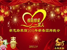 <b>2015團拜 新思路2015新春團拜會【下集】</b>