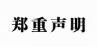 關(guān)于不法分子冒充公司財務(wù)人員進行詐騙活動的