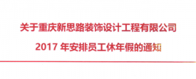 2017年新思路裝飾年假，放假時(shí)間通知