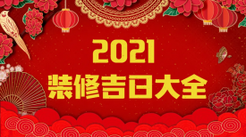 新思路裝飾‖裝修要聞◇2021年裝修吉日，收藏備