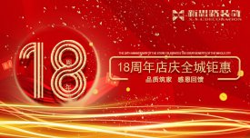 <b>新思路裝飾·18周年慶，鉅惠放價</b>